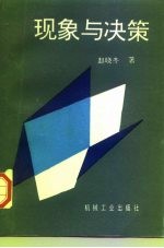 现象与决策