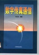 数字传真通信