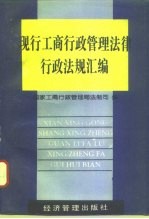 现行工商行政管理法律行政法规汇编