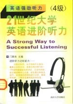 21世纪大学英语进阶听力 4级