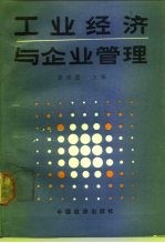 工业经济与企业管理