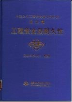 中国土木工程学会第九届年会论文集 2000.5.29-6.1 杭州 工程安全及耐久性