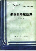 柴油机增压原理