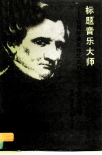 标题音乐大师 法国作曲家柏辽兹的生平及其作品介绍