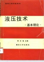 液压技术 基本理论