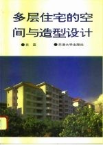 多层住宅的空间与造型设计 图集