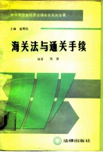 海关法与通关手续