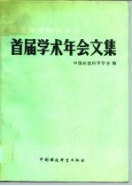 中国环境科学学会首届学术年会文集
