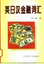 英日汉金融词汇