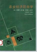 农业经济昆虫学