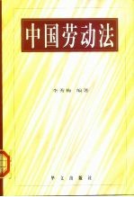 中国劳动法