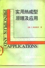 实用热成型原理及应用