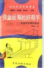 资金运筹的好帮手 证券投资信托基金