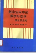 数字空间中的数学形态学 理论及应用