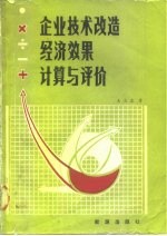企业技术改造经济效果计算与评价