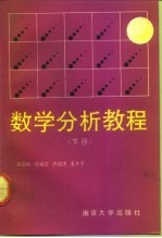 数学分析教程 下