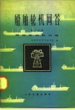 船舶轮机问答 第1分册 船舶柴油机分册