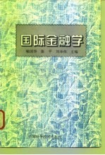 国际金融学
