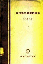 船用热力装置的调节