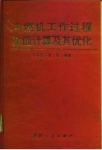 内燃机工作过程数值计算及其优化