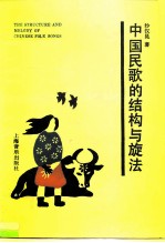 中国民歌的结构与旋法