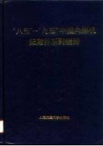 “八五”、“九五”全国内燃机配附件系列型谱