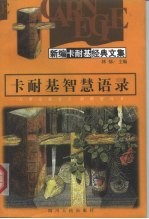 卡耐基智慧语录