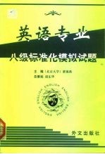 英语专业八级标准化模拟试题