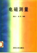 电磁测量
