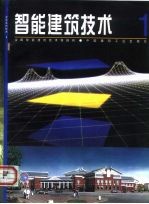 智能建筑技术 1