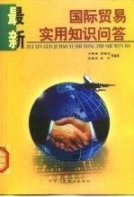 最新国际贸易实用知识问答
