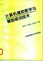 计算机辅助教学与辅助培训技术