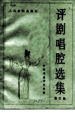 评剧唱腔选集 第2集