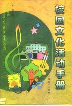 校园文化活动手册
