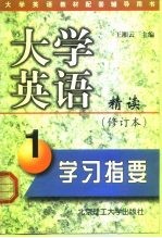 大学英语精读 修订本 学习指要