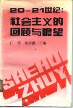 20-21世纪:社会主义的回顾与瞻望