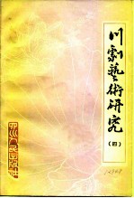 川剧艺术研究 第4集