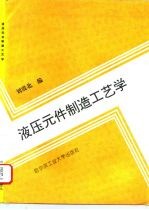 液压元件制造工艺学