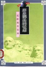 历史深处的忧虑 近距离看美国