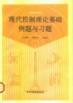现代控制理论基础例题与习题