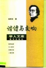 谐谑与交响