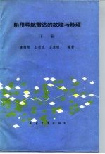 船用导航雷达的故障与修理 下