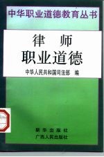 律师职业道德