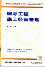 国际工程施工经营管理