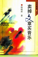 卖掉文章买音乐