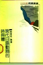 现代日语动词的时与体