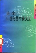 走向21世纪的中美关系