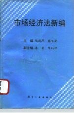 市场经济法新编