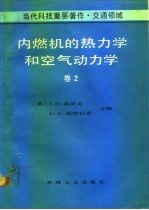 内燃机的热力学和空气动力学 卷2