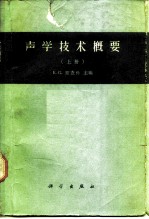 声学技术概要 上 声频范围和空气声